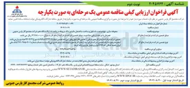 تصویر کوچک آگهی محوطه سازی تهیه و نصب باسکول و ساخت ساختمان مانیتورینگ مربوطه
