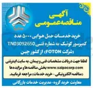 تصویر کوچک آگهی خرید خدمات حمل هوایی ۵۰۰۰ عدد کمپرسور کوئیک