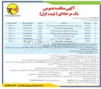 تصویر کوچک آگهی پروژه جایگزینی شبکه مسی با کابل خودنگهدار بخش مرکزی سال ۱۴۰۴ 