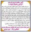 تصویر کوچک آگهی اجرای تأسیسات آبرسانی و فاضلاب بلوک K به مساحت حدودا ۲۰۹۵۰ مترمربع