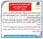 تصویر کوچک آگهی نگهداری و پشتیبانی شبکه ثابت