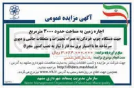 تصویر کوچک آگهی اجاره زمین به مساحت حدود ۳۰۰۰ متر مربع جهت دستگاه چوب خردکن به همراه تجهیزات و متعلقات جانبی و دیوی سرشاخه ها 