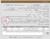 تصویر کوچک آگهی استعلام پشتیبانی و نگهداری شبکه کامپیوتری و همچنین پشتیبانی سامانه جمع آوری و آنالیز رویدادهای شبکه  به شرح ذیل و برابر مشخصات فرم پیوست 