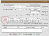 تصویر کوچک آگهی تامین 1 ایستگاه پمپاژ آبرسانی (بوستر و رودخانه) مورد نیاز در مناطق زاگرس جنوبی (میدان دی) پروژه نفت مرکزی