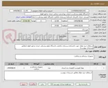 تصویر کوچک آگهی استعلام خرید مولاژ جهت دانشکده پرستاری مامایی دانشگاه علوم پزشکی جندی شاپور اهواز (مطابق مستندات پیوست)