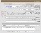 تصویر کوچک آگهی فنجان طبق درخواست پیوست/ایران کد مشابه/هزینه باربری با تامین کننده/پرداخت سه ماهه/ پیشفاکتور پیوست شود/اولویت تامین کنندگان ماهشهر