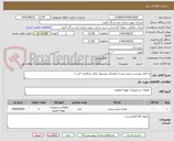 تصویر کوچک آگهی به فایل پیوست رجوع شود ( مبلغ کل پیشنهاد مالی بارگزاری گردد )