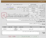 تصویر کوچک آگهی اقلام آنالایزر سولفور و اکسیژن مطابق با مشخصات فنی لیست پیوست
هزینه حمل کالا تا درب انبار خریدار به عهده فروشنده می باشد.