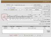 تصویر کوچک آگهی بهنگام سازی اطلاعات و ژئو کدینک  کد های پستی اماکن روستایی شهرستان های بافق و بهاباد  مطابق با دستور العملها و شرایط  ضمیمه
