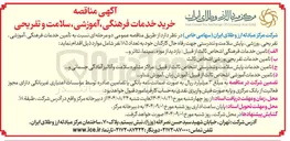 تصویر کوچک آگهی الف ) تامین خدمات فرهنگی اشخاص ثالث از قبیل بازدید از موزه ، سینما ، تئاتر و ..... 
