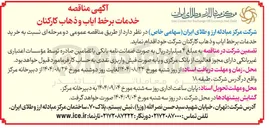 تصویر کوچک آگهی خرید خدمات بر خط ایاب و ذهاب کارکنان 