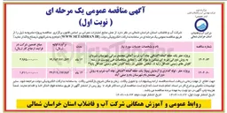 تصویر کوچک آگهی پروژه حفر ، لوله گذاری و آزمایش پمپاژ یک حلقه گمانه اکتشافی چاه آب شرب به روش دورانی مجتمع بام شهرستان بام و صفی آباد 
