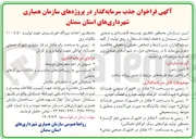 تصویر کوچک آگهی جذب سرمایه گذار در پروژه زمینی ۱۲۰ هکتار به منظور احداث نیروگاه خورشیدی جهت تولید ۵۰ تا ۱۰۰ مگاوات برق 