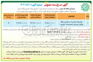 تصویر کوچک آگهی حق بهره برداری از رستوران و بوفه 