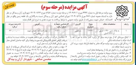 تصویر کوچک آگهی واگذاری یک قطعه زمین