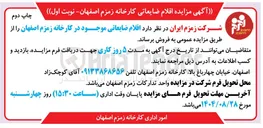 تصویر کوچک آگهی  اقلام ضایعاتی