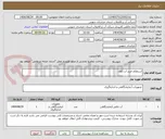 تصویر کوچک آگهی استعلام خرید آب ژاول.