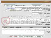 تصویر کوچک آگهی خرید نزم افزار و پشتیبانی دستگاه حضور و غیاب طبق پیوست 