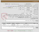 تصویر کوچک آگهی خرید تابلوهای ایمنی و هشدار دهنده مطابق شرایط پیوست " کدتعریف شده مشابه می باشد"
اقدام کننده : خانم دانایی - کارشناس بازرگانی 31137061-054
