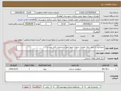 تصویر کوچک آگهی جمع آوری و حمل زباله دهیاری شهرک میهه طبق مشخصات فایل پیوست