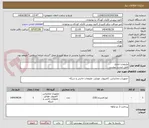 تصویر کوچک آگهی ملزومات اداری
طبق لیست پیوست 