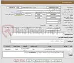 تصویر کوچک آگهی کاور دسته چراغ سیالتیک
