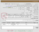 تصویر کوچک آگهی به استعلام پیوست مراجعه و سپس بارگذاری نمایید