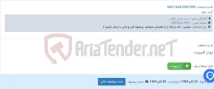 تصویر کوچک آگهی پودر آمپریت