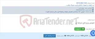 تصویر کوچک آگهی تعویض ورق های ذوزنقه ای