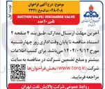 تصویر کوچک آگهی VALVE VALVE/DISCHARGE SUCTION تامین ۲۰ عدد 