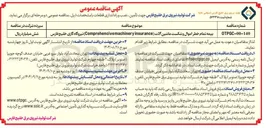 تصویر کوچک آگهی بیمه تمام خطر اموال و شکست ماشین آلات ( insurance Comprehencivemachinery ) 