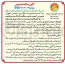 تصویر کوچک آگهی  خرید ، بارگیری ، حمل ، تحویل ، ( سهامی خاص ) تضمین کیفیت دو دوستگاه دیگ آبگرم