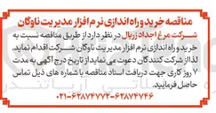 تصویر کوچک آگهی خرید و راه اندازی نرم افزار مدیریت ناوگان شرکت