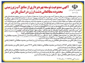 تصویر کوچک آگهی ممنوعیت توسعه بهره برداری از منابع آب زیرزمینی محدوده مطالعاتی دشت ارژن 