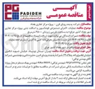 تصویر کوچک آگهی  عملیات اجرای دستمزدی فونداسیون و اسکلت بتنی پروژه مرکز تجاری