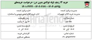 تصویر کوچک آگهی خرید ۱۴ ردیف لوله فولادی بدون درز