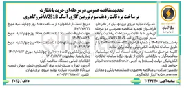 تصویر کوچک آگهی خرید با نظارت بر ساخت پره ثابت ردیف سوم توربین گازی آسک W251B 
