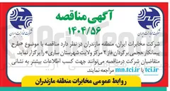 تصویر کوچک آگهی پیمانکار حجمی برگردان فاز ۲