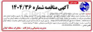 تصویر کوچک آگهی نگهداری ، بهسازی و بهینه سازی ۱۰۲۰ سایت موبایل
