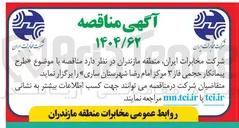 تصویر کوچک آگهی طرح پیمانکار حجمی فاز ۳ 