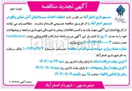 تصویر کوچک آگهی عملیات احداث ساختمان آتش نشانی 
