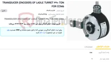 تصویر کوچک آگهی TRANSDUCER (ENCODER) OF LADLE TURRET 320 TON FOR CCM5