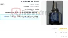 تصویر کوچک آگهی POTENTIOMETER 10KOHM