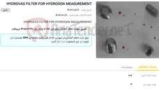 تصویر کوچک آگهی HYDROVAS FILTER FOR HYDROGEN MEASUREMENT
