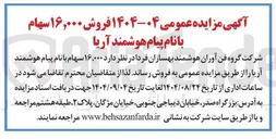 تصویر کوچک آگهی فروش ۱۶,۰۰۰ سهام 