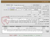 تصویر کوچک آگهی هزینه بیمه آتش سوزی طبق مشخصات پیوست