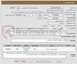 تصویر کوچک آگهی خرید تجهیزات جهت سیستم ارت مطابق با استعلام و الزامات پیوست . ضمناً ماده کاهنده دارای sds باشد.