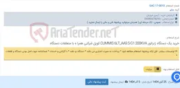 تصویر کوچک آگهی خرید یک دستگاه ژنراتور CUMMIS 6LT_AA9.5-G1 200KVA کوپل شرکتی همرا ه با متعلقات دستگاه