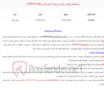تصویر کوچک آگهی  استعلام عمومی تأمین پنجره آلارم ترانس TYPE:P725B