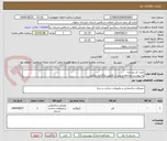 تصویر کوچک آگهی ایران کد مشابه
به پیوست مراجعه و پس از تکمیل بارگذاری نمائید.